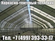 Тентовый коровник