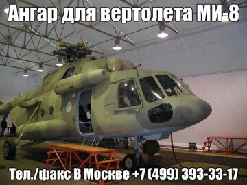 Ангар для вертолета